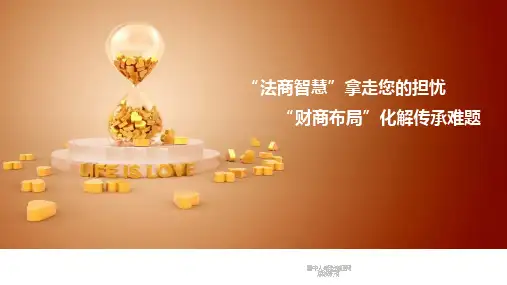 法商智慧打造三生三世财富蓝图