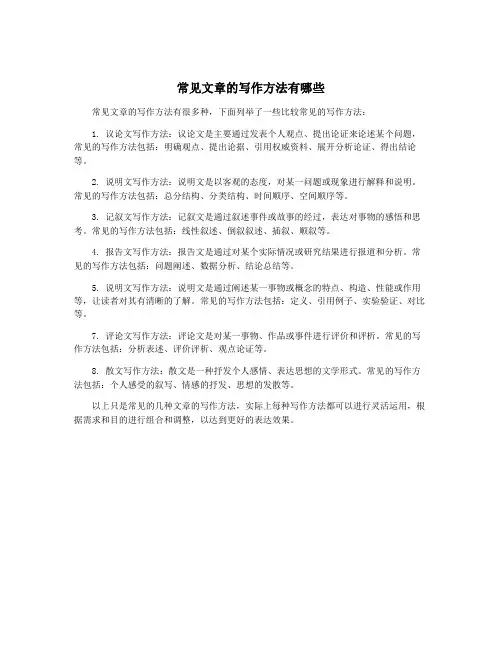 常见文章的写作方法有哪些