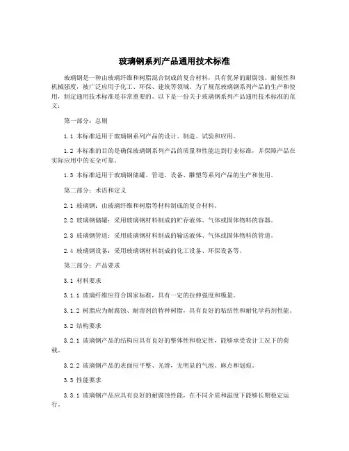 玻璃钢系列产品通用技术标准