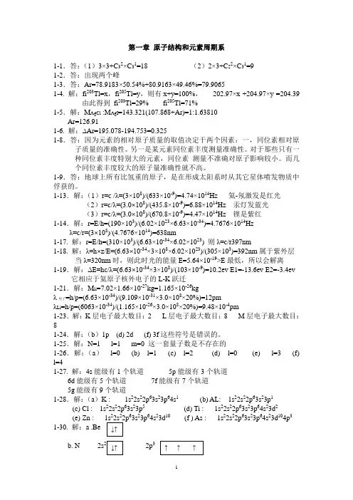 无机化学习题参考答案