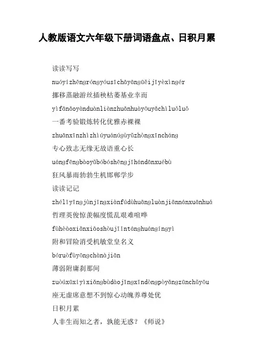 人教版语文六年级下册词语盘点、日积月累【DOC范文整理】