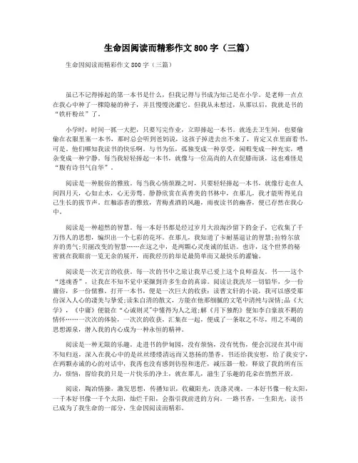 生命因阅读而精彩作文800字(三篇)