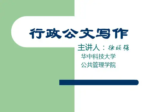 行政公文写作培训教材(PPT91页)
