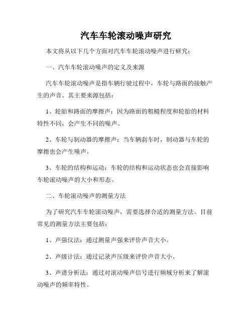 汽车车轮滚动噪声研究