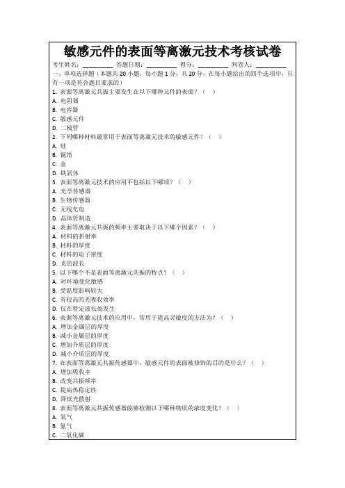 敏感元件的表面等离激元技术考核试卷