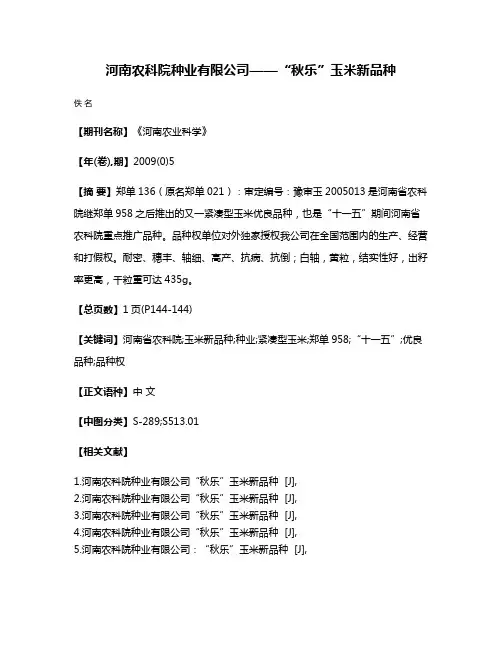 河南农科院种业有限公司——“秋乐”玉米新品种