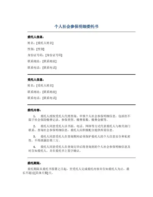 个人社会参保明细委托书