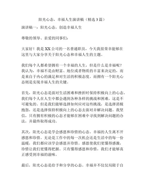 阳光心态,幸福人生演讲稿(精选3篇)