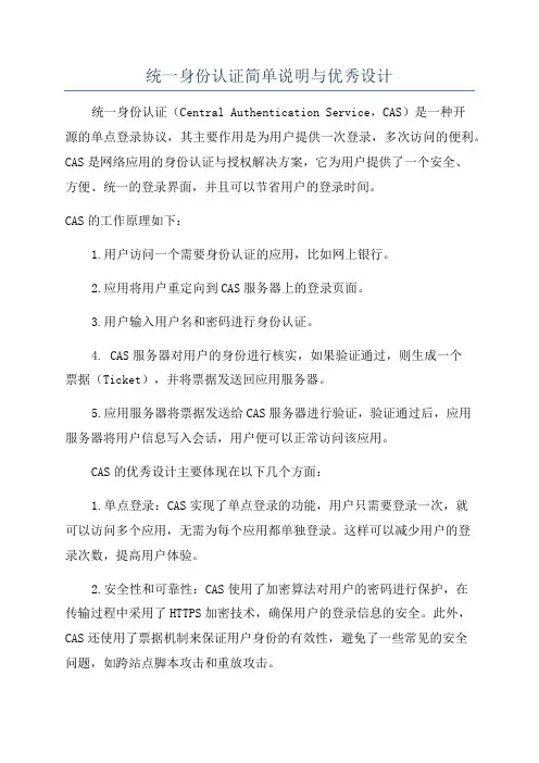 统一身份认证简单说明与优秀设计