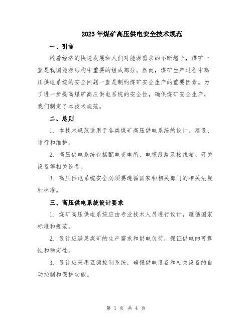 2023年煤矿高压供电安全技术规范