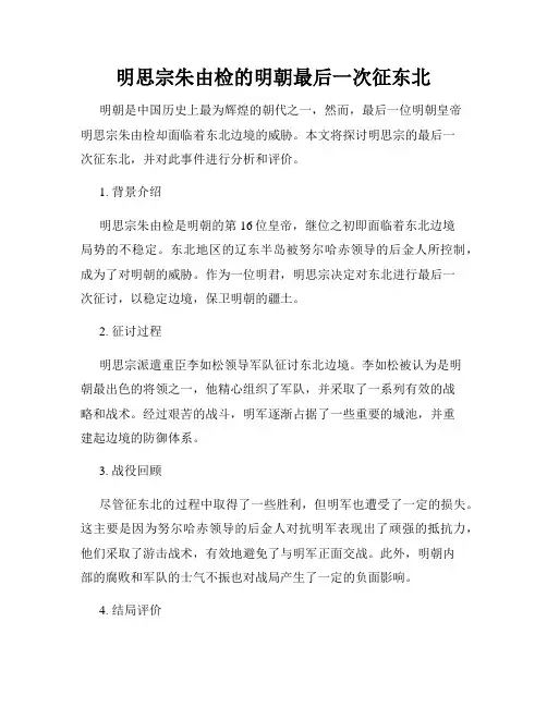 明思宗朱由检的明朝最后一次征东北