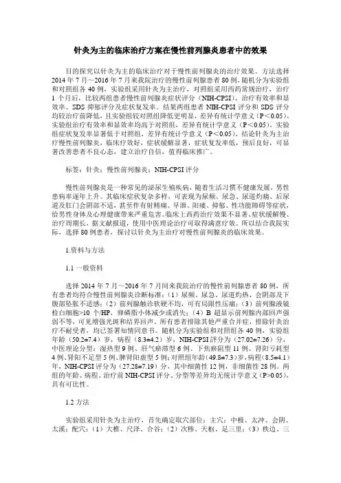 针灸为主的临床治疗方案在慢性前列腺炎患者中的效果