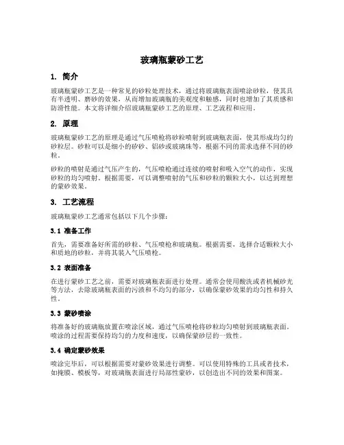 玻璃瓶蒙砂工艺