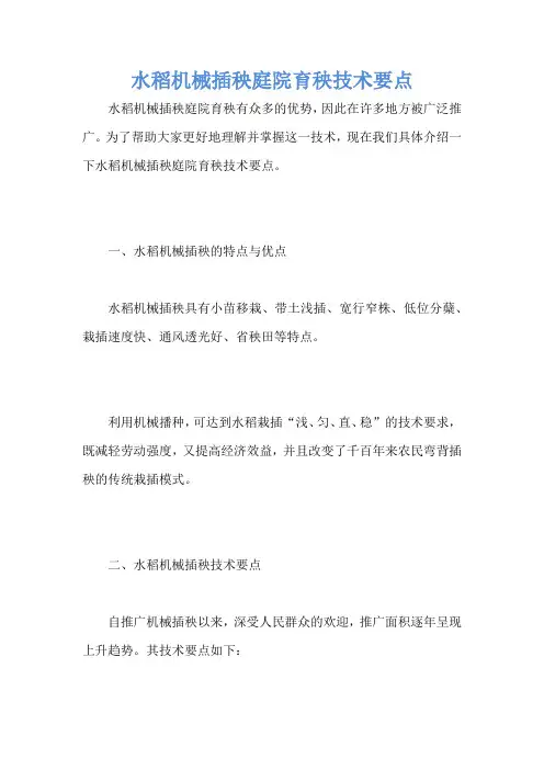 水稻机械插秧庭院育秧技术要点