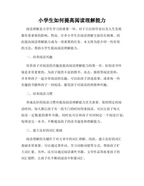 小学生如何提高阅读理解能力