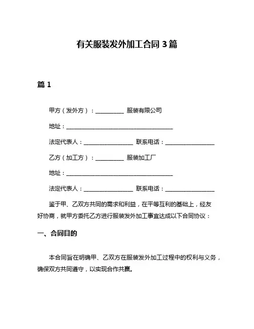 有关服装发外加工合同3篇