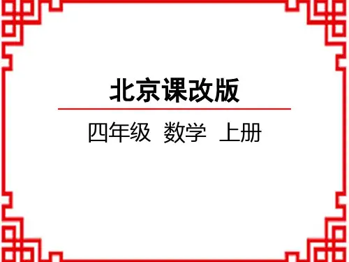 北京课改版数学四年级上册 第7单元 用计算器探索规律