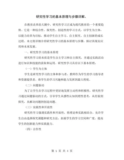 研究性学习的基本原理与步骤详解。