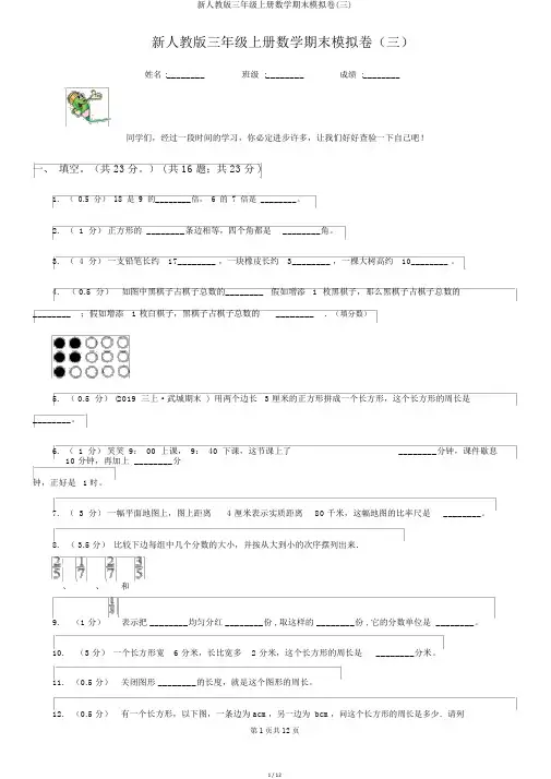 新人教版三年级上册数学期末模拟卷(三)