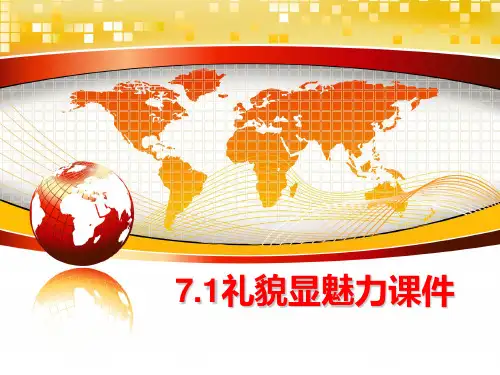 最新7.1礼貌显魅力课件