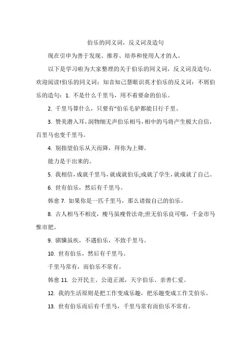 伯乐的同义词,反义词及造句