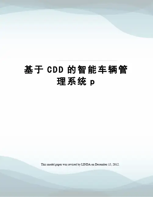 基于CDD的智能车辆管理系统p