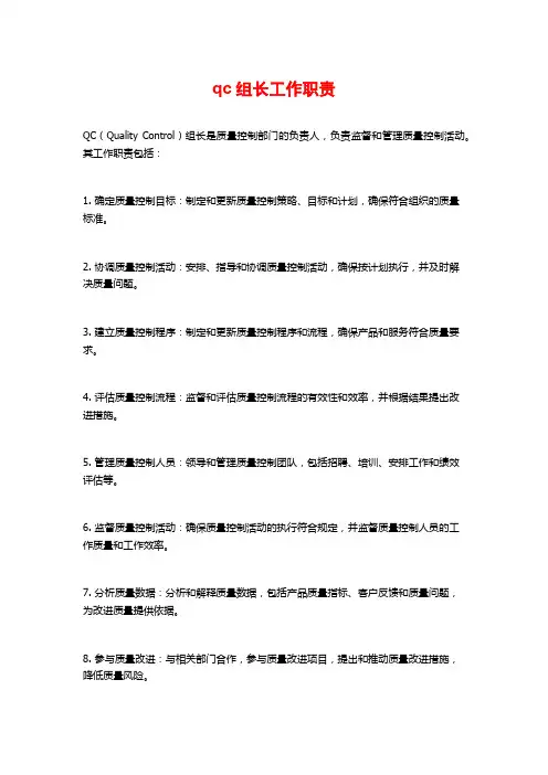 qc组长工作职责