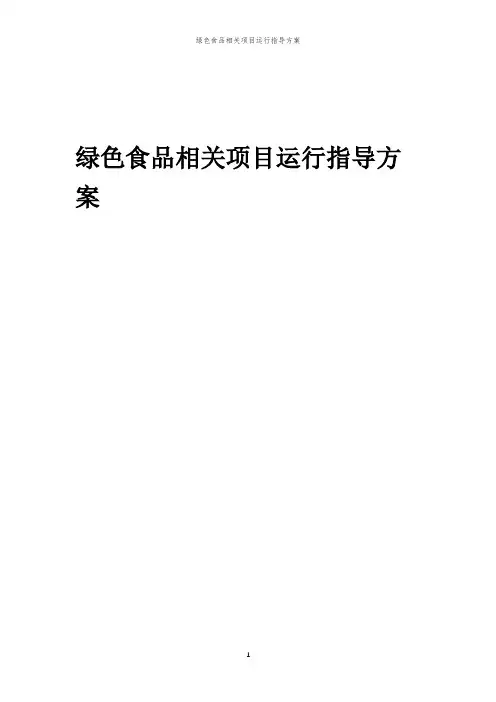 2023年绿色食品相关项目运行指导方案