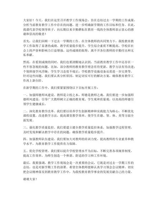 教学工作现场会领导发言稿