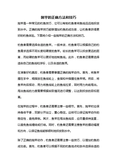抛竿的正确方法和技巧