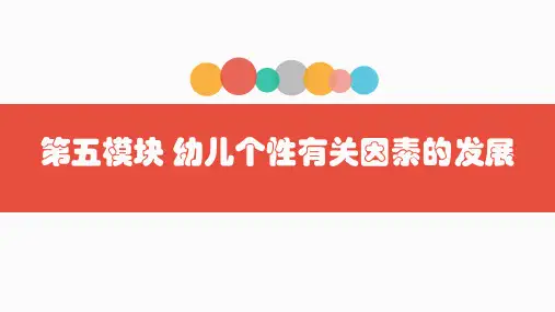 幼儿心理学第五章(复习)-幼儿个性有关因素的发展