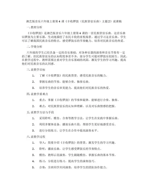 湘艺版音乐六年级上册第4课《丰收锣鼓(民族管弦乐曲)主题2》说课稿