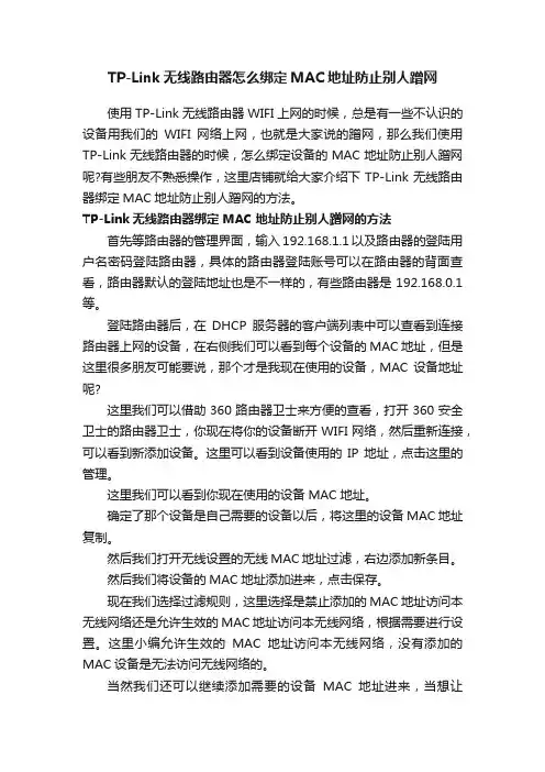 TP-Link无线路由器怎么绑定MAC地址防止别人蹭网