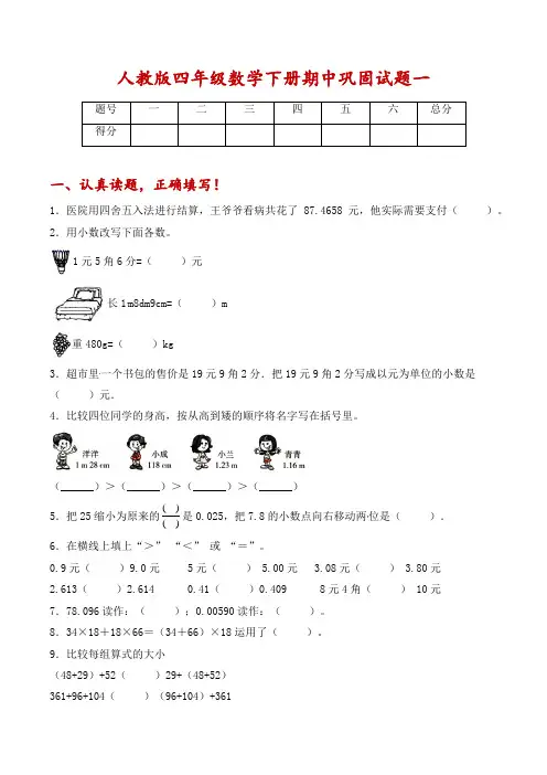 四年级数学下册期中巩固卷一(人教版,含答案)
