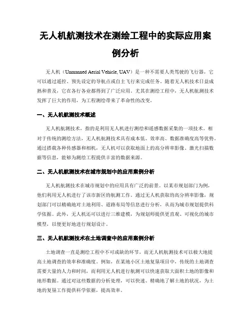 无人机航测技术在测绘工程中的实际应用案例分析