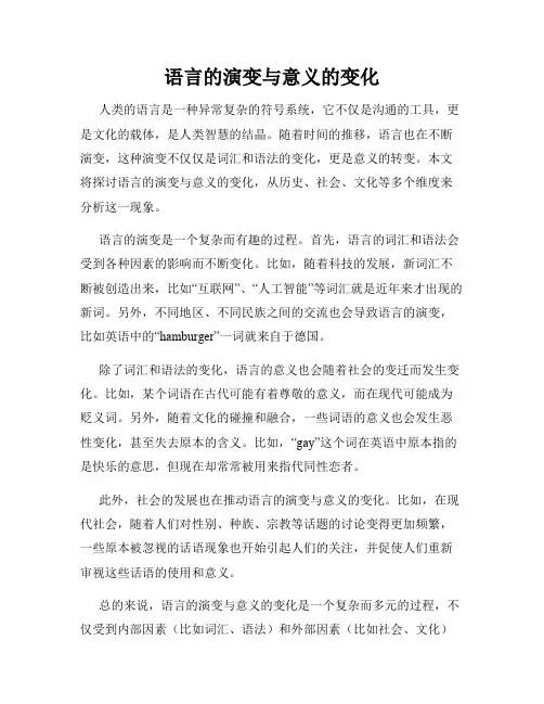 语言的演变与意义的变化