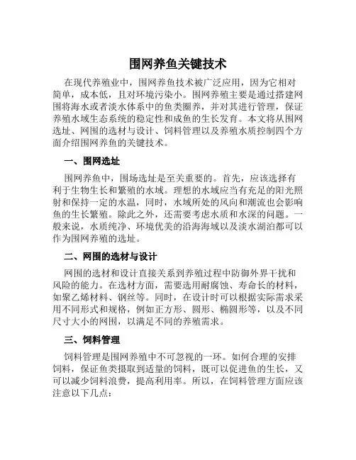围网养鱼关键技术