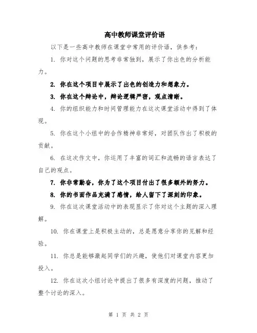 高中教师课堂评价语