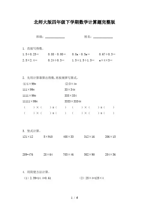 北师大版四年级下学期数学计算题完整版