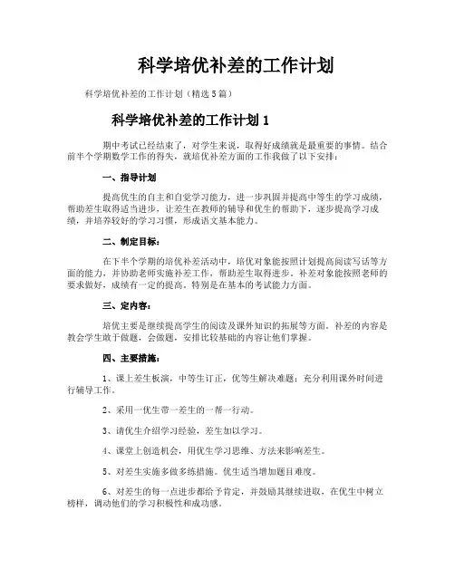 科学培优补差的工作计划