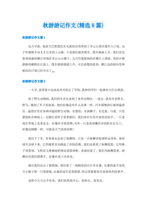 秋游游记作文(精选8篇)