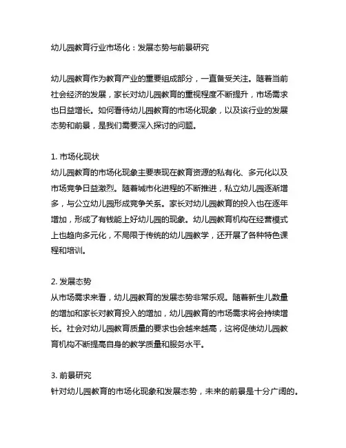 幼儿园教育行业市场化：发展态势与前景研究