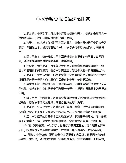 中秋节暖心祝福语送给朋友