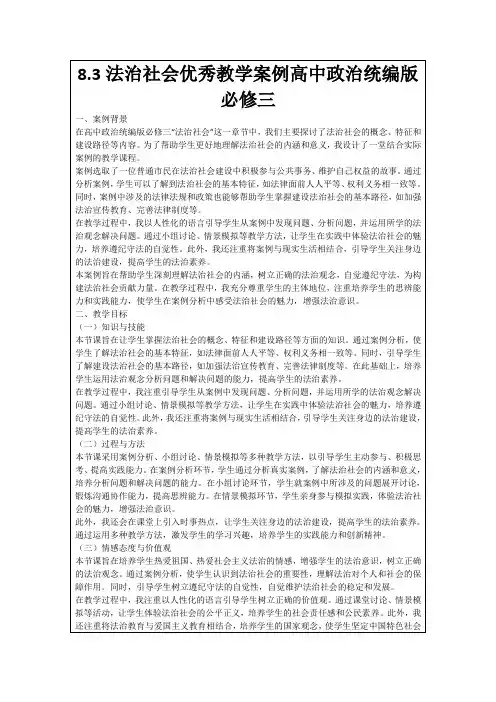 8.3法治社会优秀教学案例高中政治统编版必修三