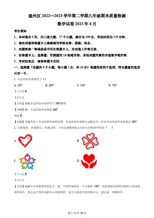 通州区2022-2023学年八年级下学期数学期末试题(解析版)