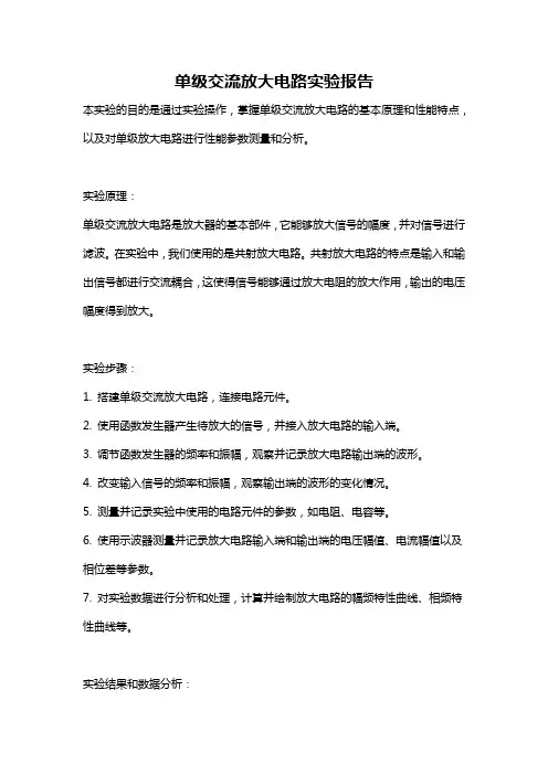 单级交流放大电路实验报告