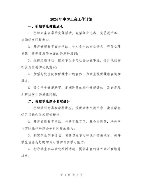 2024年中学工会工作计划