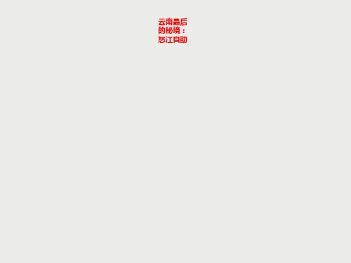 云南最后的秘境：怒江自助
