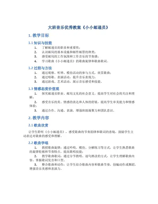 大班音乐优秀教案《小小邮递员》