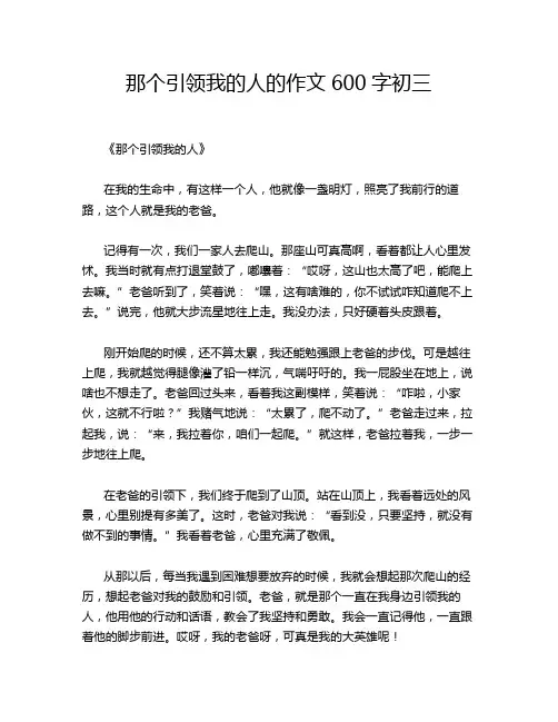 那个引领我的人的作文600字初三